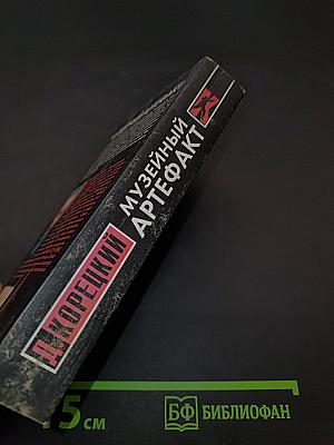 Музейный артефакт