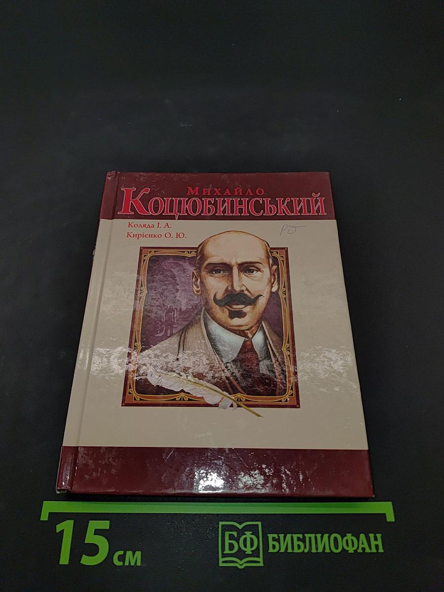 Михайло Коцюбинський
