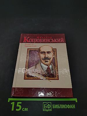 Михайло Коцюбинський