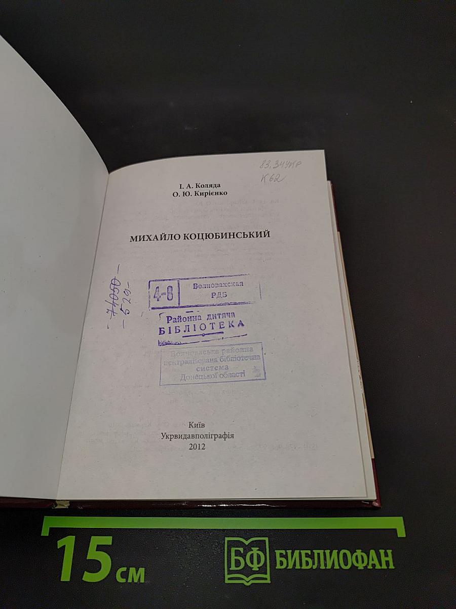 Михайло Коцюбинський