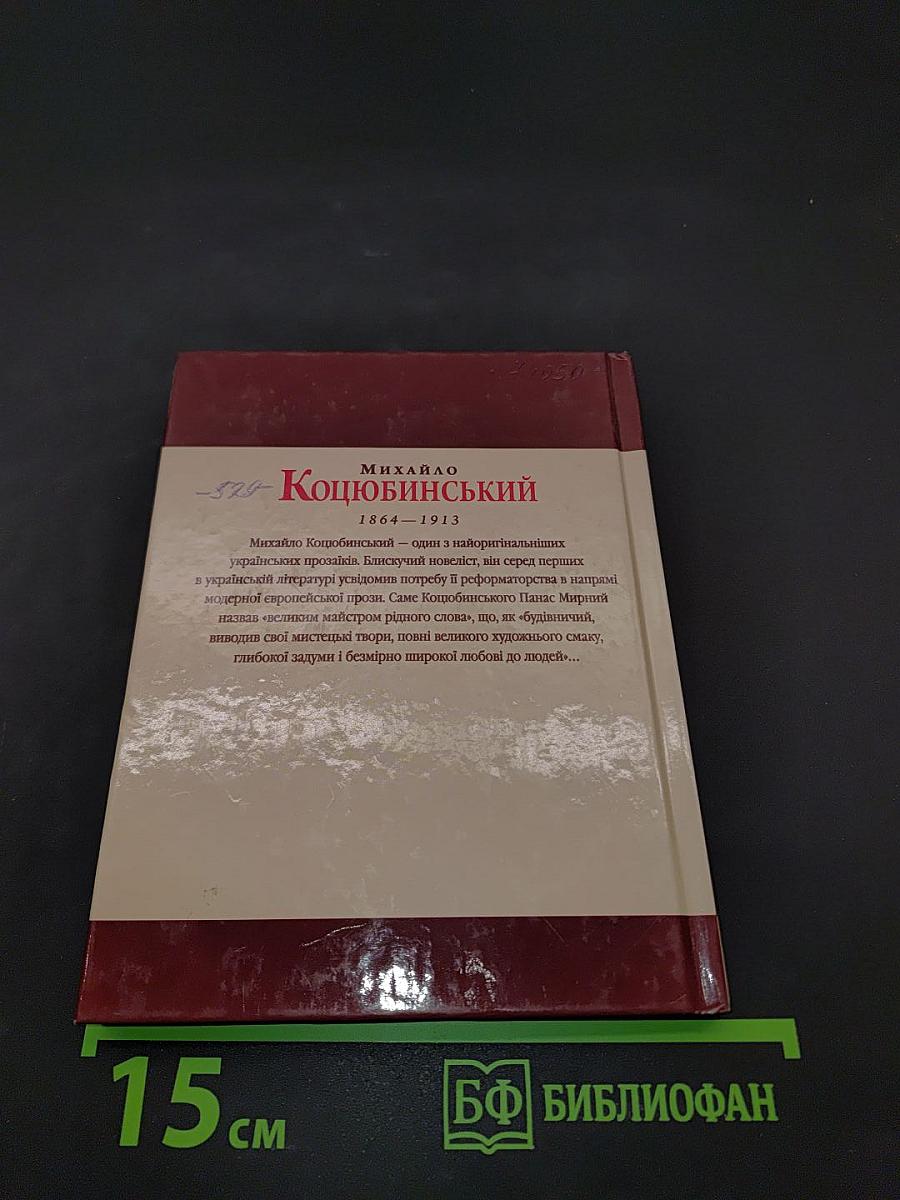 Михайло Коцюбинський