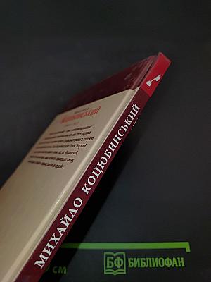 Михайло Коцюбинський