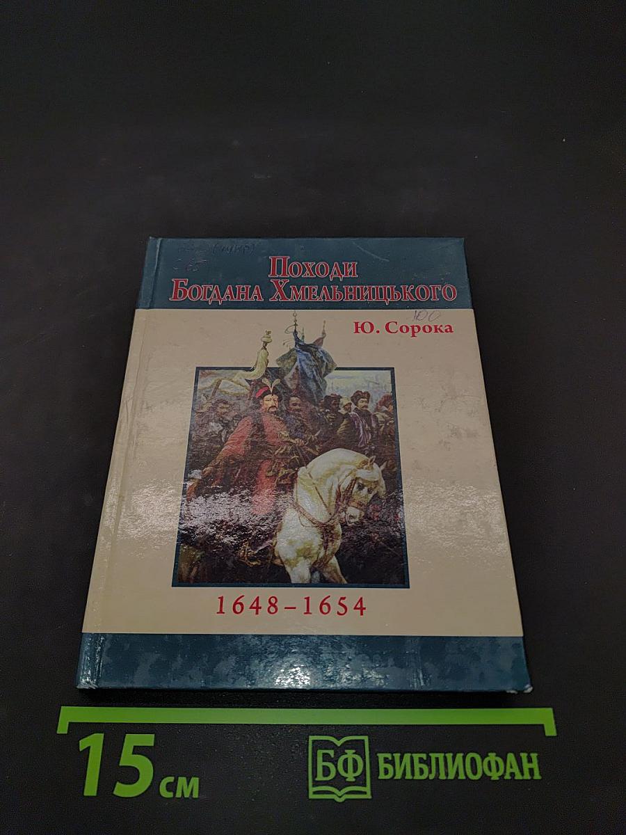 Походи Богдана Хмельницького
