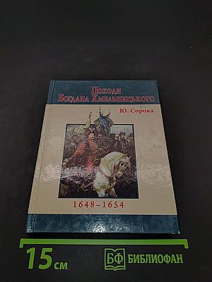Походи Богдана Хмельницького