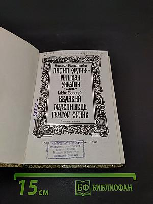 Пилип Орлик - Гетьман України