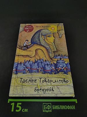 Таємне Товариство Брехунів, або Пастка для синьомордів