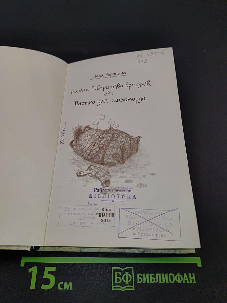 Таємне Товариство Брехунів, або Пастка для синьомордів