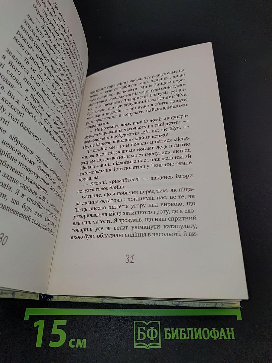 Таємне Товариство Брехунів, або Пастка для синьомордів