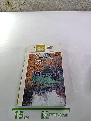 Город муз