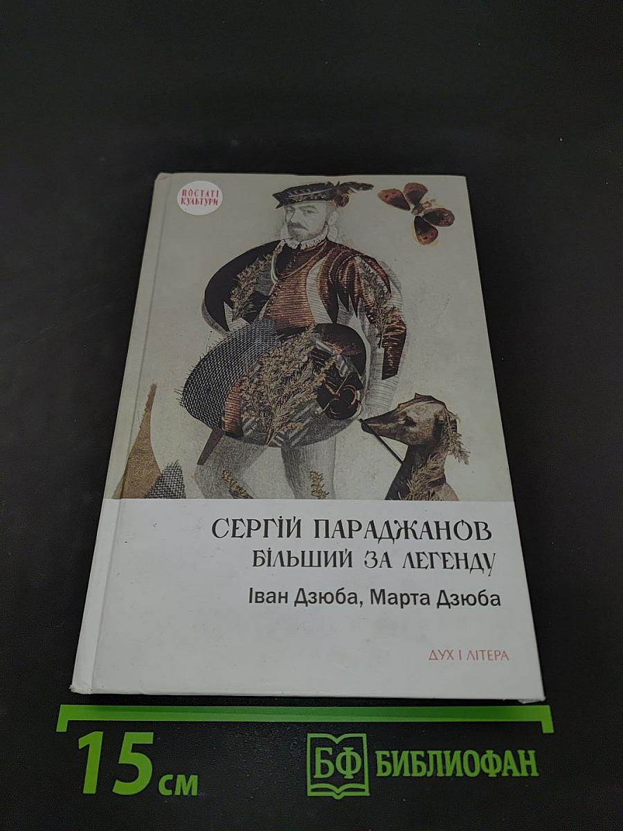Сергій Параджанов. Більший за легенду