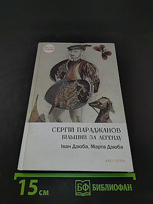 Сергій Параджанов. Більший за легенду