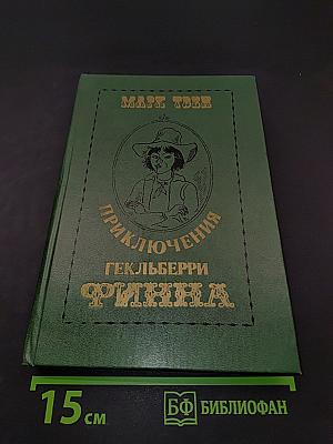 Приключения Гекльберри Финна