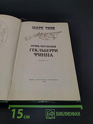 Приключения Гекльберри Финна
