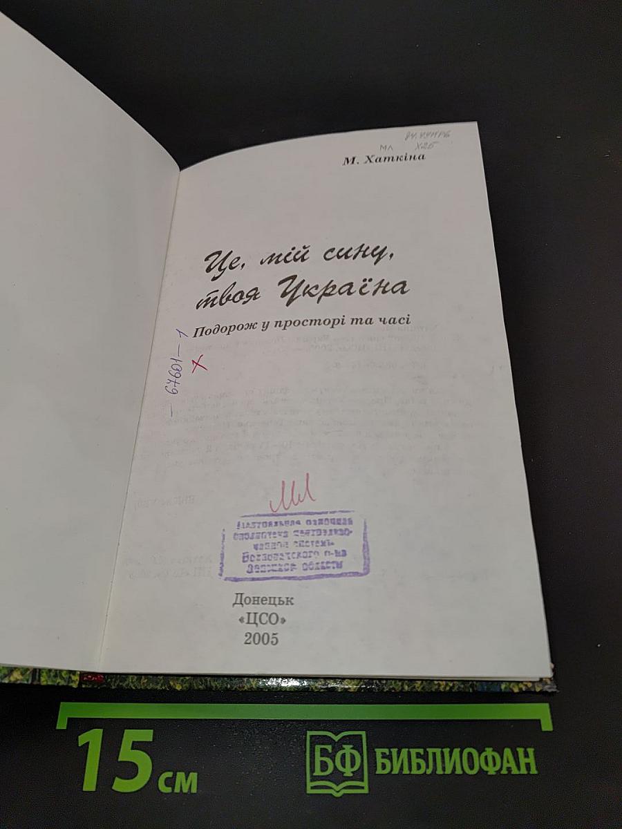 Це, мій сину, твоя Україна. Подорож у просторі та часі