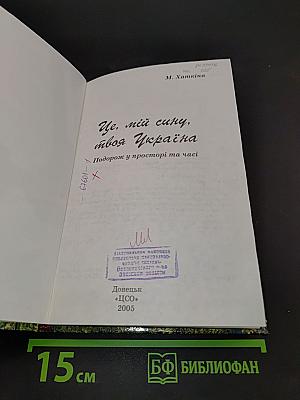 Це, мій сину, твоя Україна. Подорож у просторі та часі
