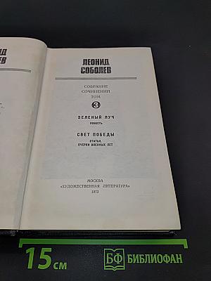 Собрание сочинений. Том 3. Зеленый луч. Повесть. Свет победы. Статьи