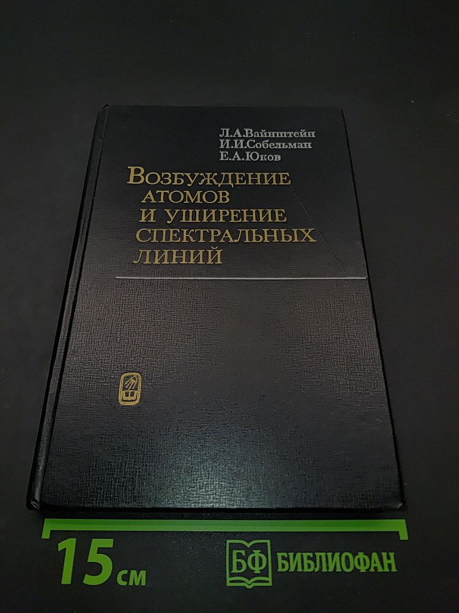 Возбуждение атомов и уширение спектральных линий