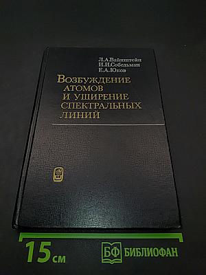 Возбуждение атомов и уширение спектральных линий