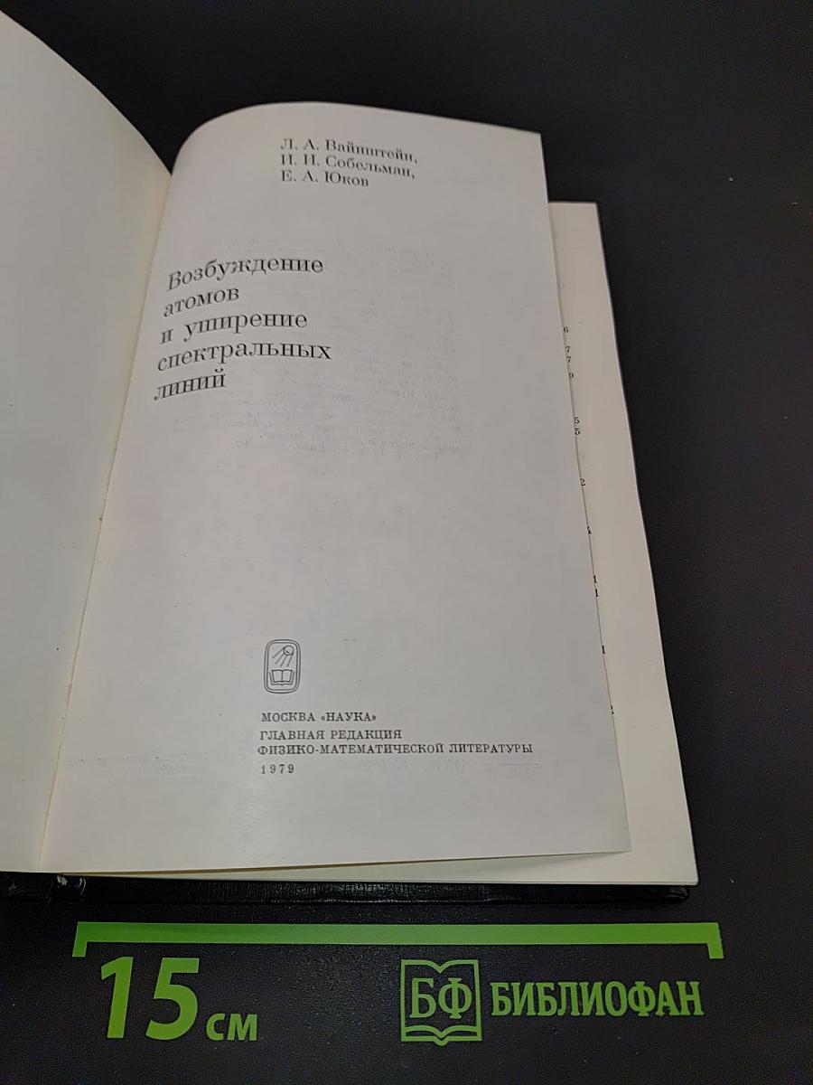 Возбуждение атомов и уширение спектральных линий