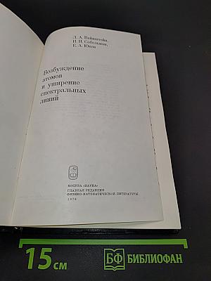 Возбуждение атомов и уширение спектральных линий