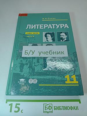 Литература. Учебник для 11 класса (базовый уровень). В двух частях. Часть 1
