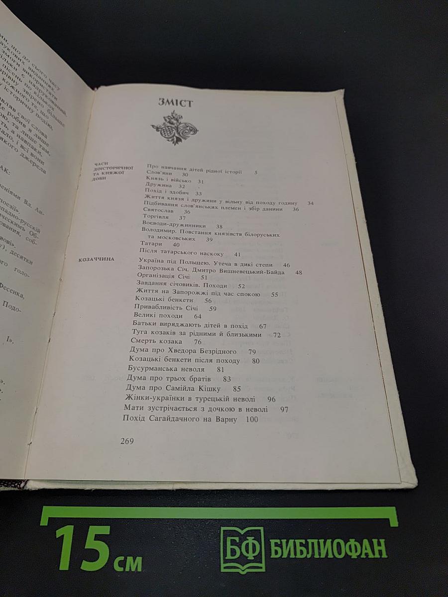 Історія України в народних думах та піснях