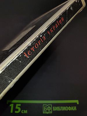 Історія України в народних думах та піснях