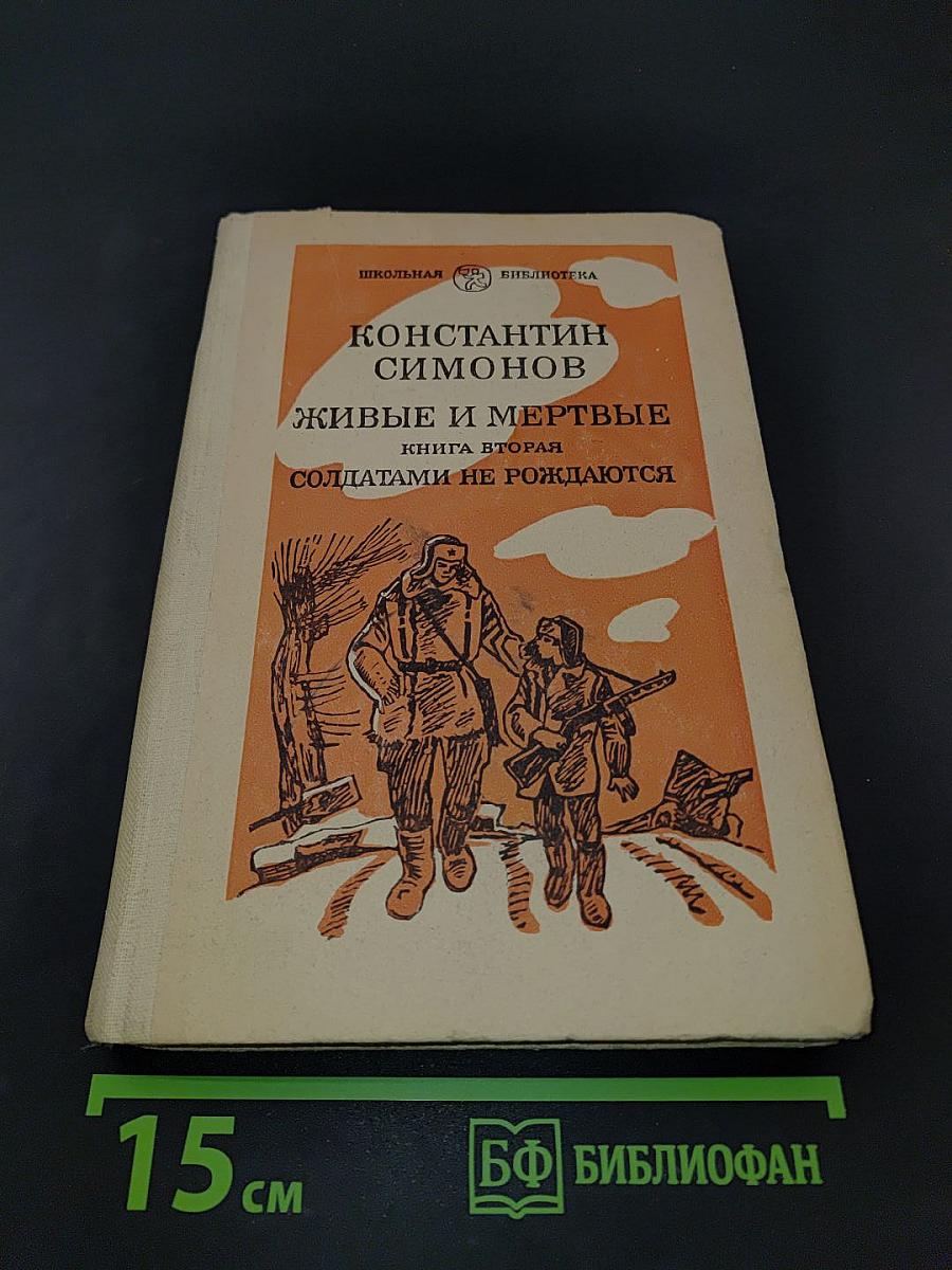 Живые и мертвые. Книга вторая. Солдатами не рождаются. Часть первая
