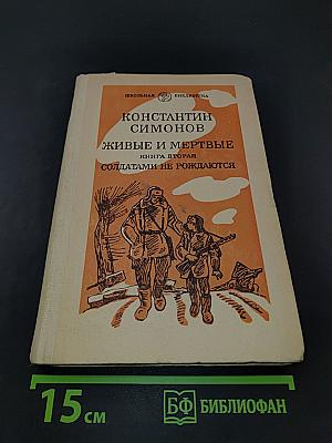 Живые и мертвые. Книга вторая. Солдатами не рождаются. Часть первая