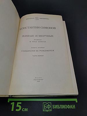 Живые и мертвые. Книга вторая. Солдатами не рождаются. Часть первая