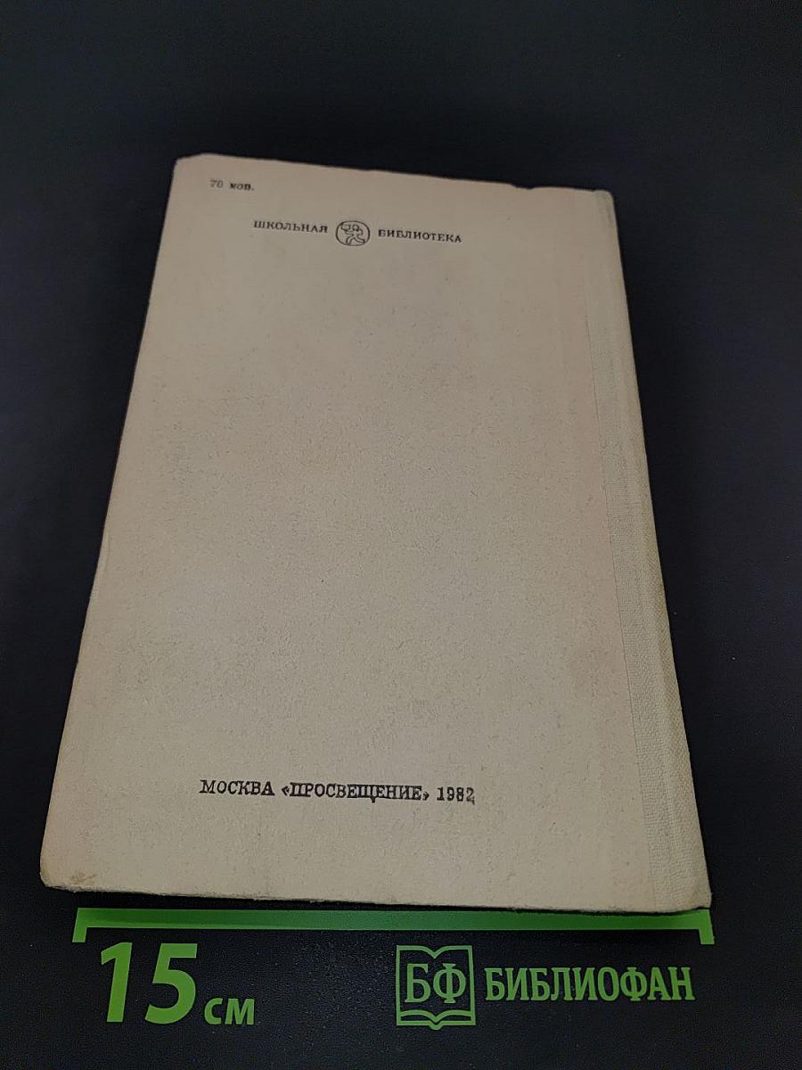 Живые и мертвые. Книга вторая. Солдатами не рождаются. Часть первая
