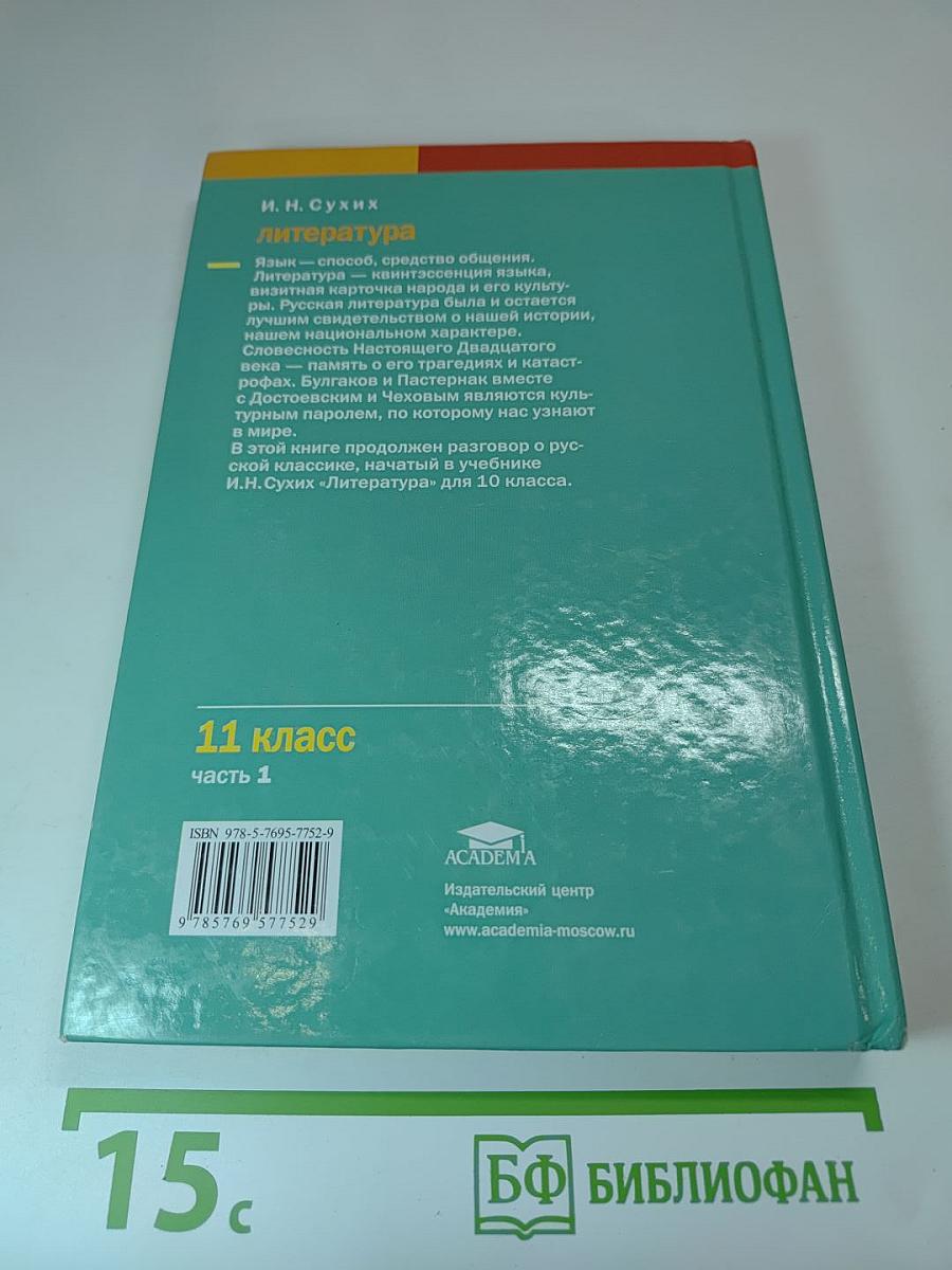 Литература. Учебник для 11 класса (базовый уровень). В двух частях. Часть 1