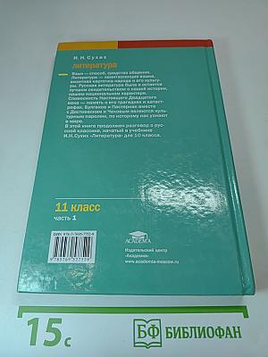 Литература. Учебник для 11 класса (базовый уровень). В двух частях. Часть 1