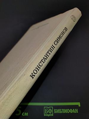 Живые и мертвые. Книга вторая. Солдатами не рождаются. Часть первая