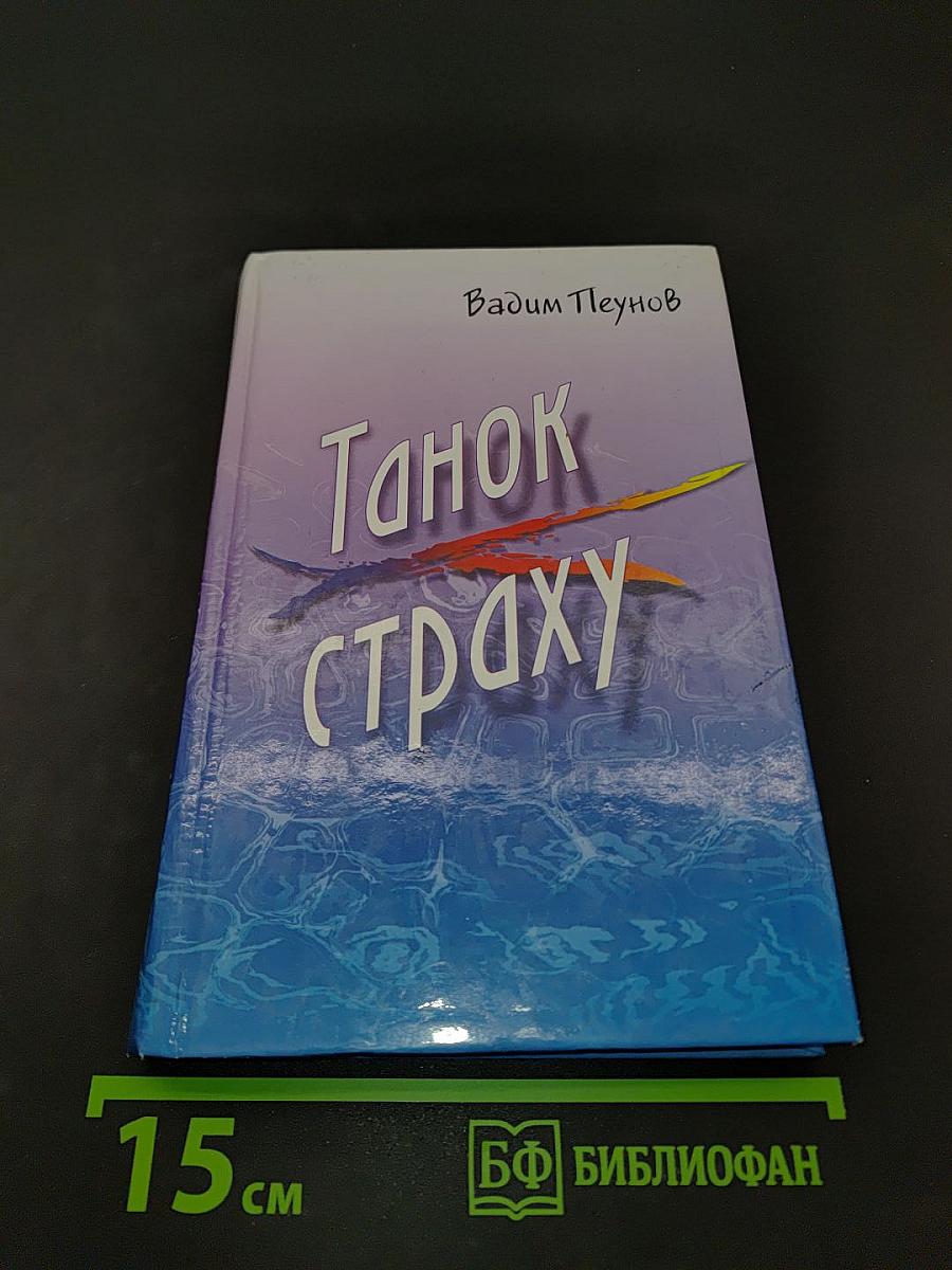 Танок страху