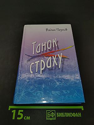 Танок страху