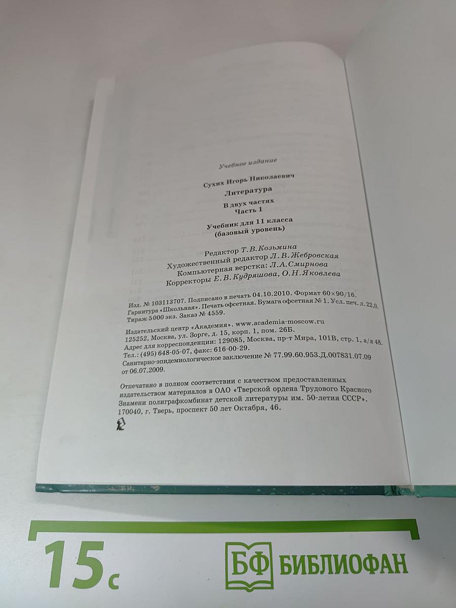 Литература. Учебник для 11 класса (базовый уровень). В двух частях. Часть 1