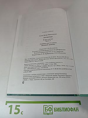 Литература. Учебник для 11 класса (базовый уровень). В двух частях. Часть 1