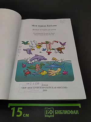 Моя первая Библия: вечные истории для детей