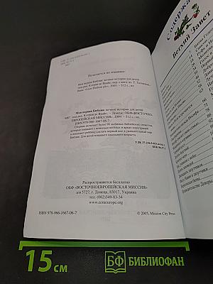 Моя первая Библия: вечные истории для детей