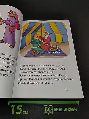 Моя первая Библия: вечные истории для детей