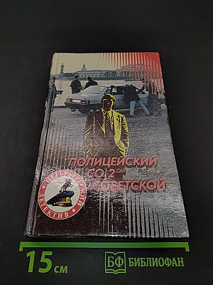 Полицейский со 2-й Советской