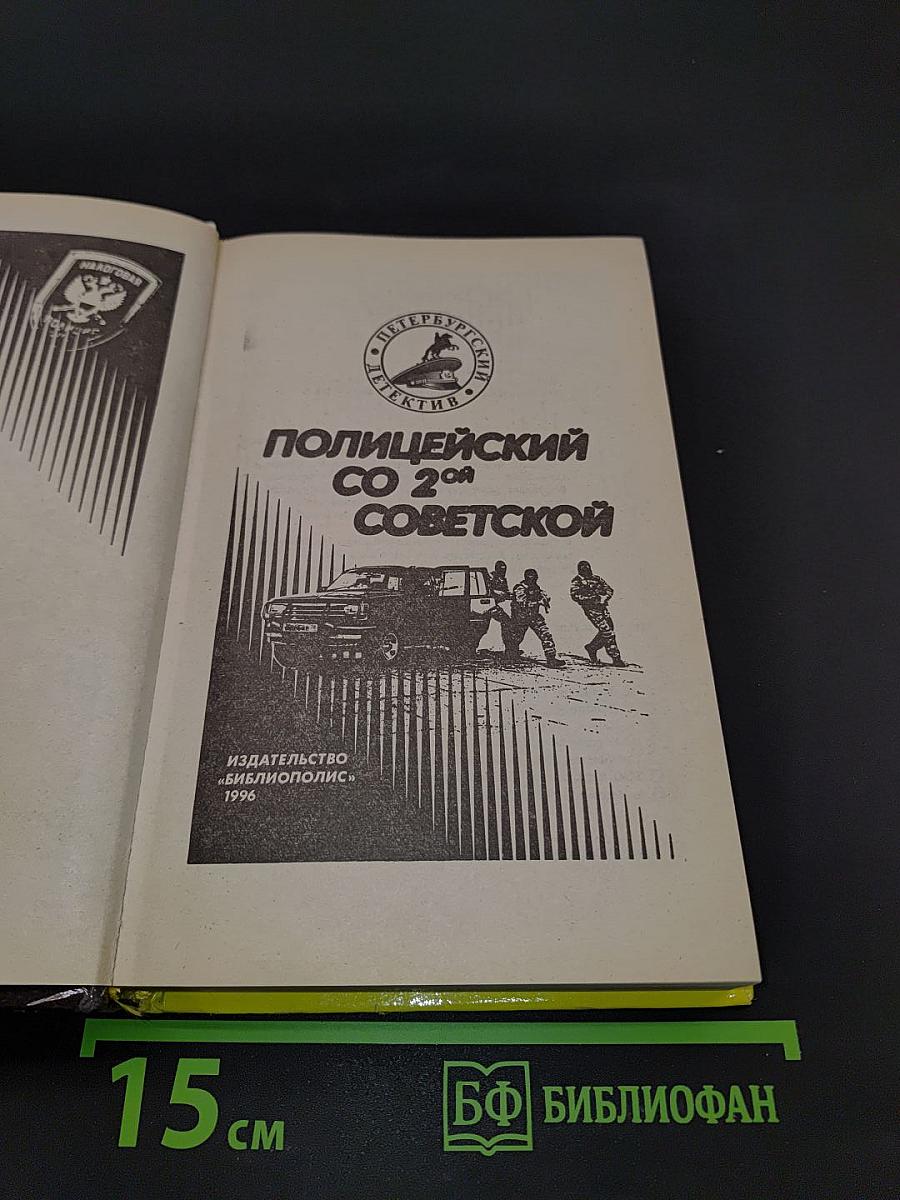 Полицейский со 2-й Советской