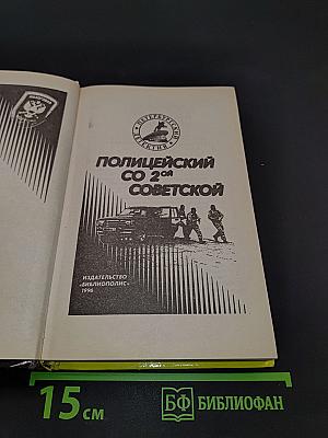 Полицейский со 2-й Советской