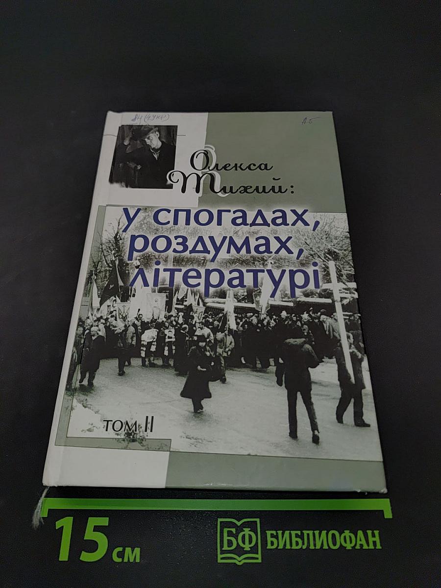 Олекса Тихий: у спогадах, роздумах, літературі. Том II