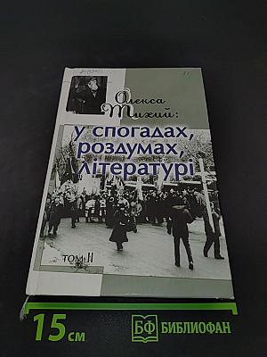 Олекса Тихий: у спогадах, роздумах, літературі. Том II
