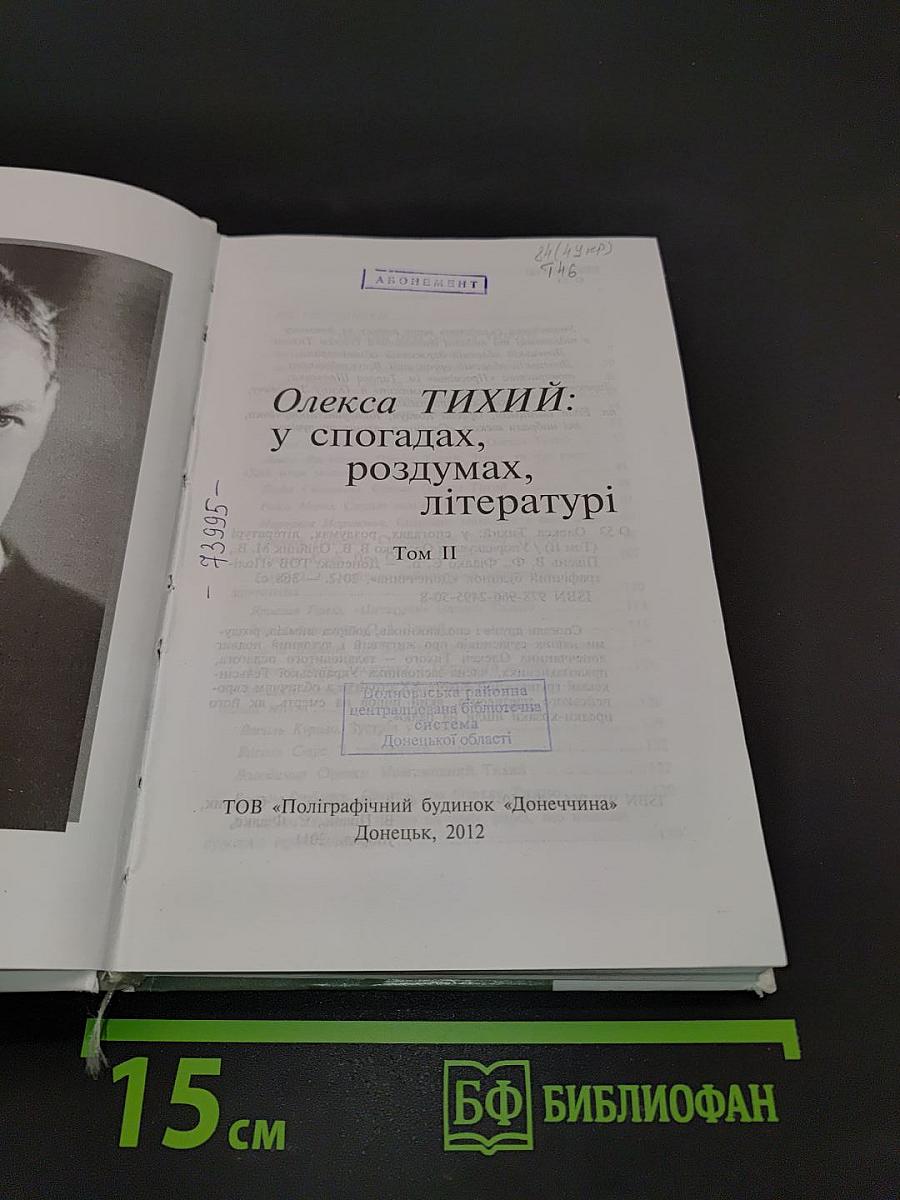 Олекса Тихий: у спогадах, роздумах, літературі. Том II