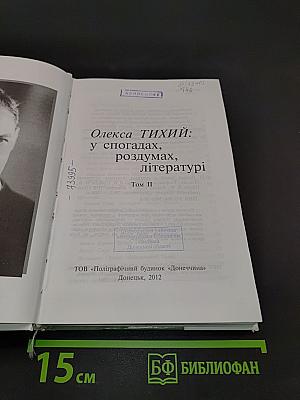 Олекса Тихий: у спогадах, роздумах, літературі. Том II