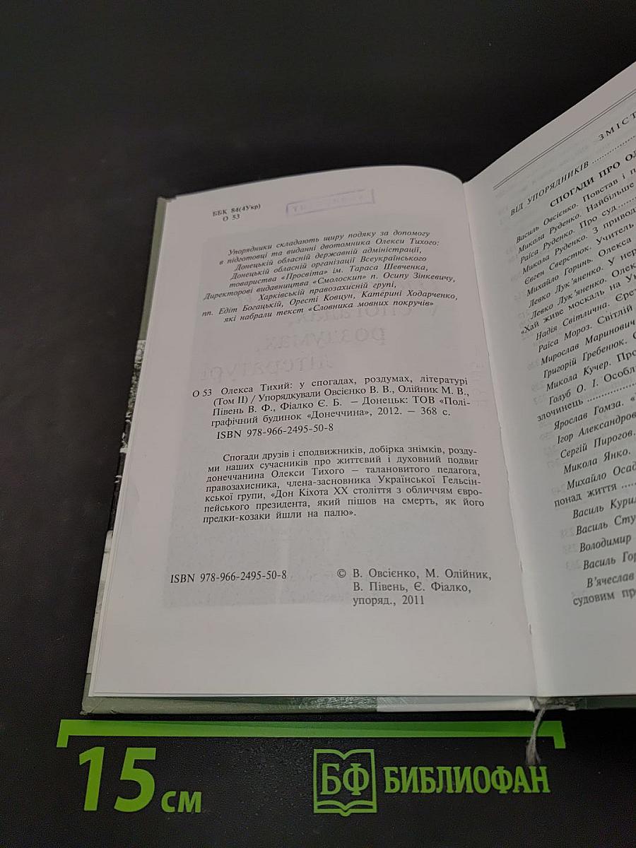 Олекса Тихий: у спогадах, роздумах, літературі. Том II