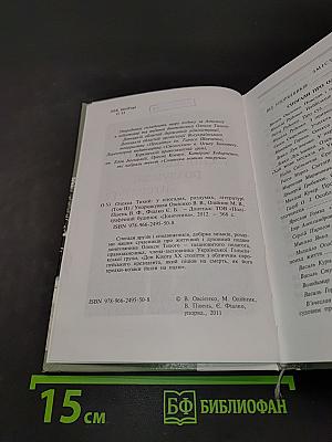 Олекса Тихий: у спогадах, роздумах, літературі. Том II